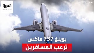 بوينغ 737 ماكس ترعب المسافرين.. اكتشاف شرخ في نافذة مقصورة الطيار أثناء رحلة إلى اليابان