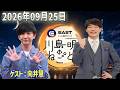 【神回・爆笑フル】イースト駅前クリニック presents 川島明のねごと|ゲスト・向井慧(パンサー)登場!川島明&times;向井慧の爆笑トーク&本音フリートーク完全版【2026.09.25】