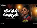 الدنيا زي المرجيحه ملهاش طعم أيامي دنيا الألفي ترند التيك توك ميكس حظ شعبي جديد 2026 