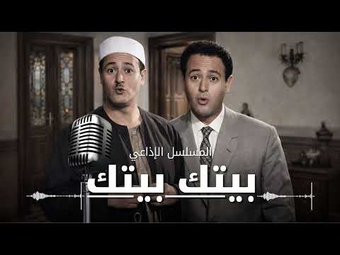 بيتك بيتك ( مسلسل إذاعي ) بطولة عبد المنعم إبراهيم | من روائع فن الزمن الجميل