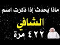 أسرار وخواص اسم الله الشافي