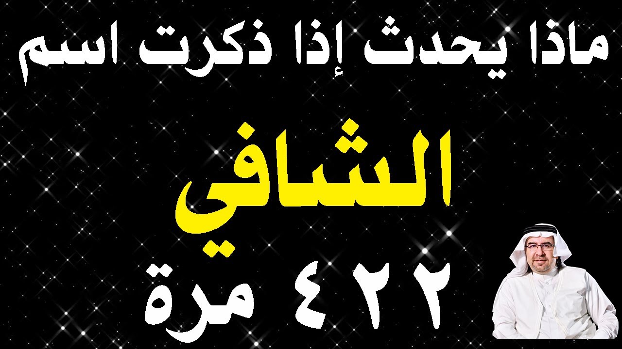 أسرار وخواص اسم الله ( الشافي )