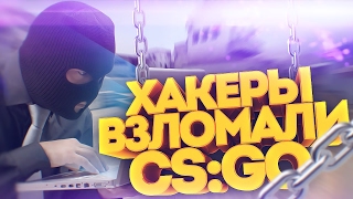 ШОК!! ХАКЕРЫ ВЗЛОМАЛИ CS:GO \\ #FIXCSGO