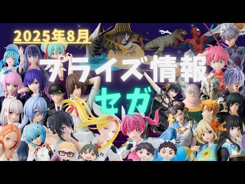 プライズフィギュア まとめ売り 7 プライズ】2025年7月プライズフィギュア情報 セガ編 - YouTube