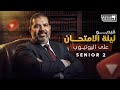 شرح ليلة امتحان Exam Night الصف الثانى الثانوى اوعى تفوتك هدية بابا حبيبك مستر حسن النجار 