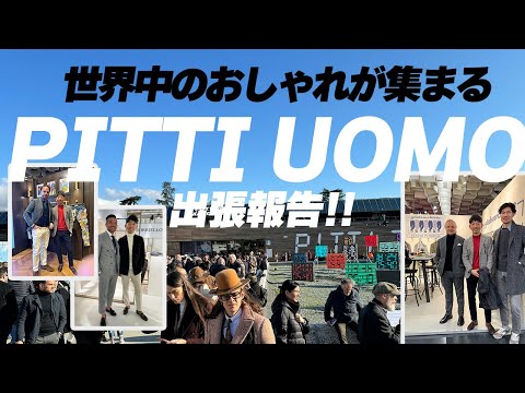 【潜入！メンズファッション】世界最大のファッション展示会PITTI UOMOに潜入！粋なオヤジのファッション講座【メンズファッション 40代50代】