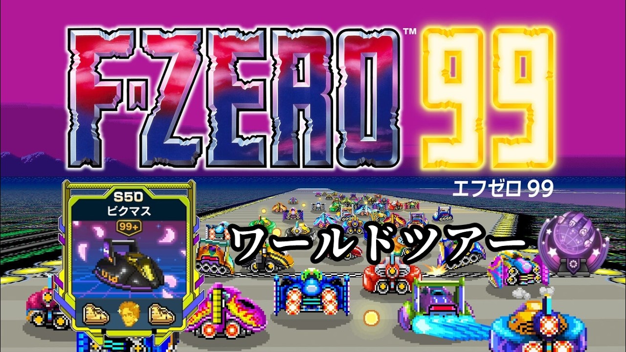 F-ZERO 99】黄色VSフェスティバルワールドツアーpart2 - YouTube