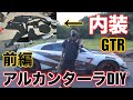 【改造】GTRの内装が限界を迎えてきたので高級アルカンターラに改造してみた⁉️⁉️⁉️