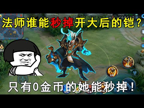 法师谁能秒掉开大后的铠？妲己小乔不行，只有0金币的她能秒掉！