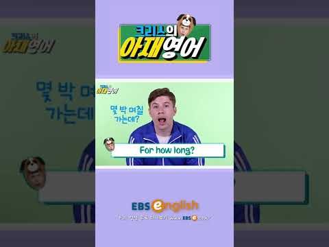 [#Shorts] <strong>휴가</strong> 때 어디가? <strong>영어로</strong>?_#099 | 크리스의 아재영어 #기초 영어 #기초 영어회화 # 초보 영어 #원본은 고정댓글 확인