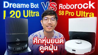 ศึกหุ่นยนต์ดูดฝุ่น Roborock S8 Pro Ultra vs Dreme L20 Ultra ตัวไหนดีกว่ากัน ?