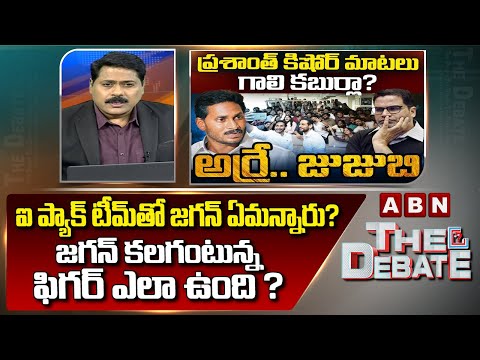 ABN Venkata Krishna Analysis: ఐ ప్యాక్ టీమ్‌తో జగన్ ఏమన్నారు? జగన్ కలగంటున్న ఫిగర్ ఎలా ఉంది? | ABN - ABNTELUGUTV