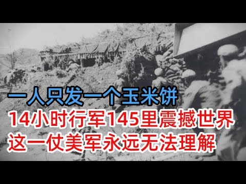 一人只发一个玉米饼，14小时行军145里震撼世界，这一仗美军永远无法理解