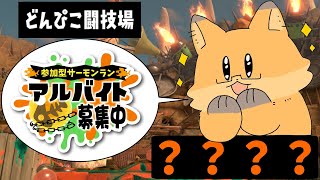 【スプラトゥーン３】どんぴこ闘技場でクマフェス～初見、初心者大歓迎～【サモラン参加型】