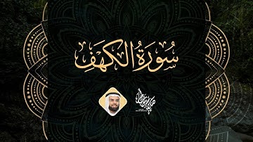 Surah Al kahf - Al Sheikh Salah Bukatir | سورة الكهف مكررة - الشيخ صلاح بو خاطر