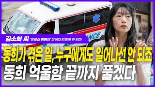 “동희가 겪은 일은 누구에게나 일어날 수 있지만, 누구에게도 일어나선 안 되죠” ‘응급실 뺑뺑이’ 사망 김동희 군 엄마 김소희 씨