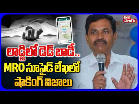 MRO సూ*సైడ్ లేఖలో షాకింగ్ నిజాలు | Bhadrachalam MRO Incident | Tolivelugu
