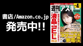 週刊アスキー特別編集 週アス2023April「最新ディスプレーを極める」発売中