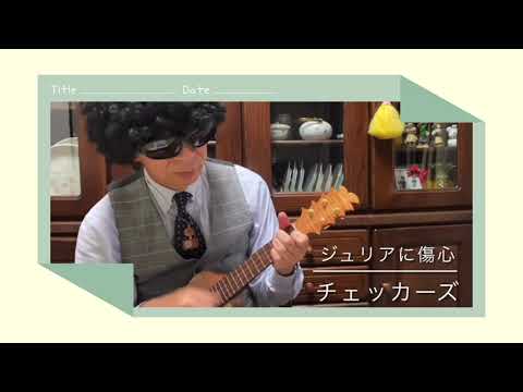 ジュリアに傷心ウクレレcover