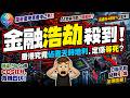【金融海嘯殺到】債市爆雷, 惠譽發警報! AI泡沫爆發前夕! 熊本地震+民怨大增, 日本會否冒險加息? 隨時變全球金融浩劫!! 中國長鑫暴升466%+DUV光刻機國產化, 全球恐慌! ASML跌停板!