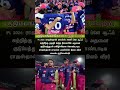 குடும்பங்கள் கொண்டாடும் வெற்றி | #vaibhavsuryavanshi #tataipl2026 #yashasvijaiswal #trending #shorts