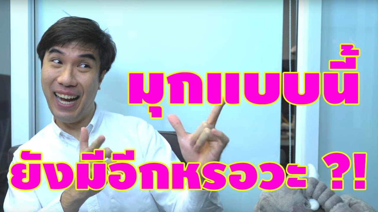 ใหม่! มุกแบบนี้ยังมีอีกหรอวะ 3