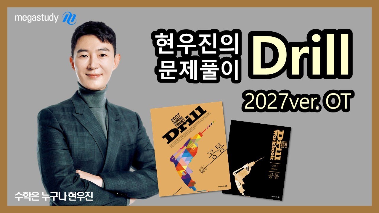 [메가스터디] 수학 현우진 쌤 - 2027 드릴 OT