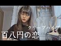 【弾き語りcover.】百八円の恋/クリープハイプ
