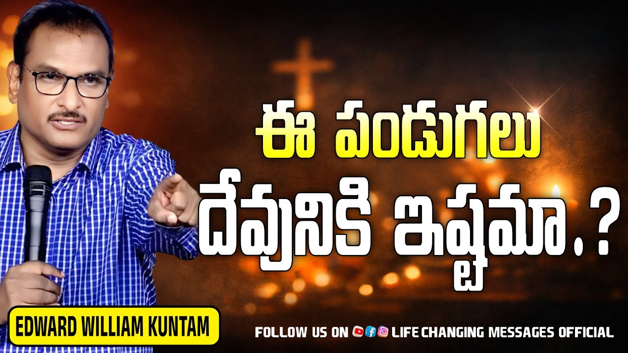 ఈ పండుగలు దేవునికి ఇష్టమా ..? #edwardwilliamkuntam #lifechangingmessagesofficial