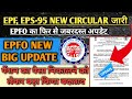 EPFO NEW UPDATE 2024/eps95 new circular 2024/total service is less than 6 month epfo/new update