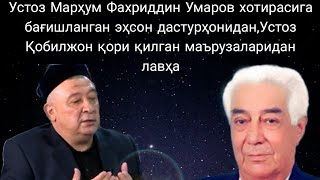 Устоз Марҳум Фахриддин Умаров хотирасига багишланган эҳсон.Устоз Кобилжон кори килган марузалари