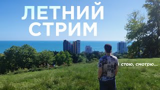 Летний стрим: Где я пропадал неделю | Общаемся