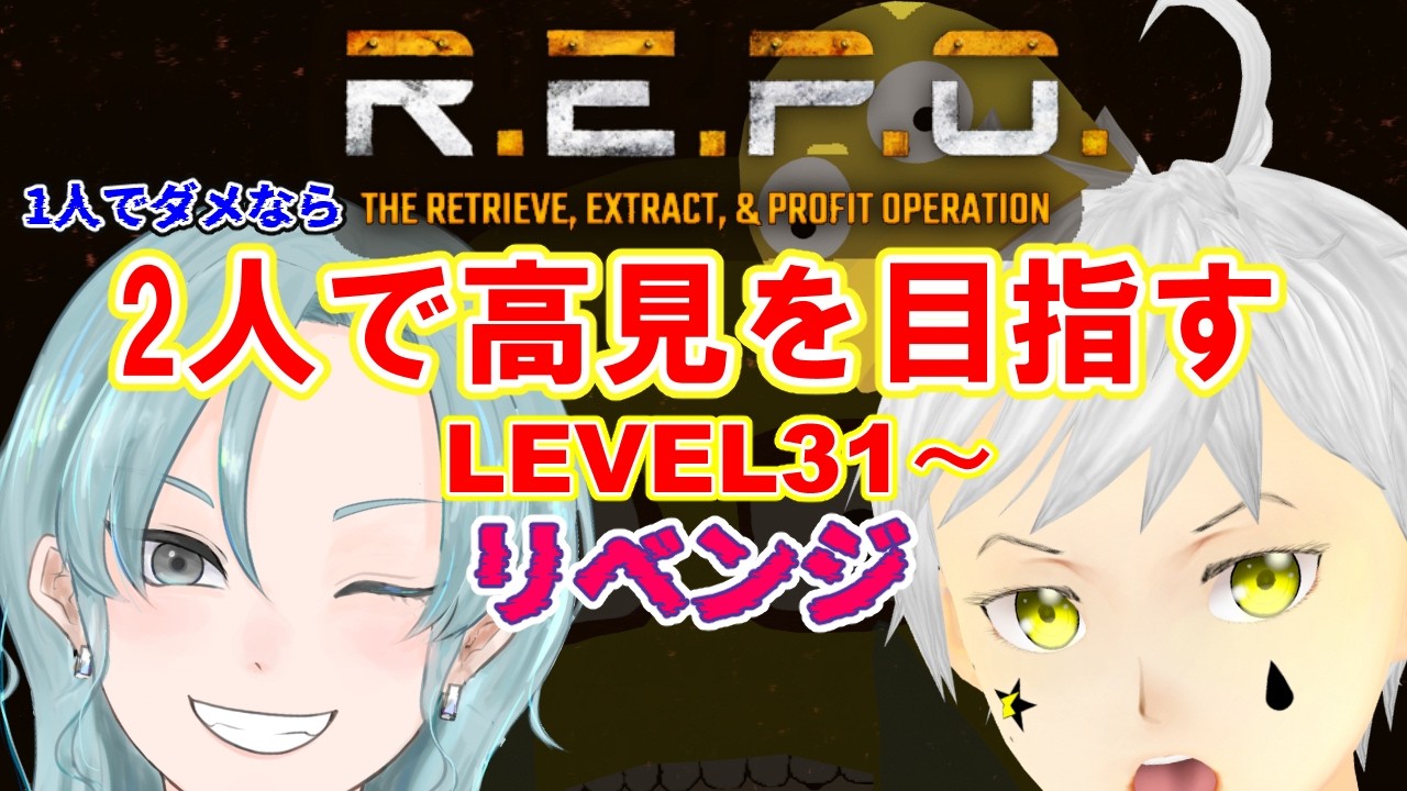 【R.E.P.O.】 コラボ  Re LEVEL31～  このまままずはLEVEL50目指そう       #ホラゲー #ホラゲー実況 #夢見ライブ