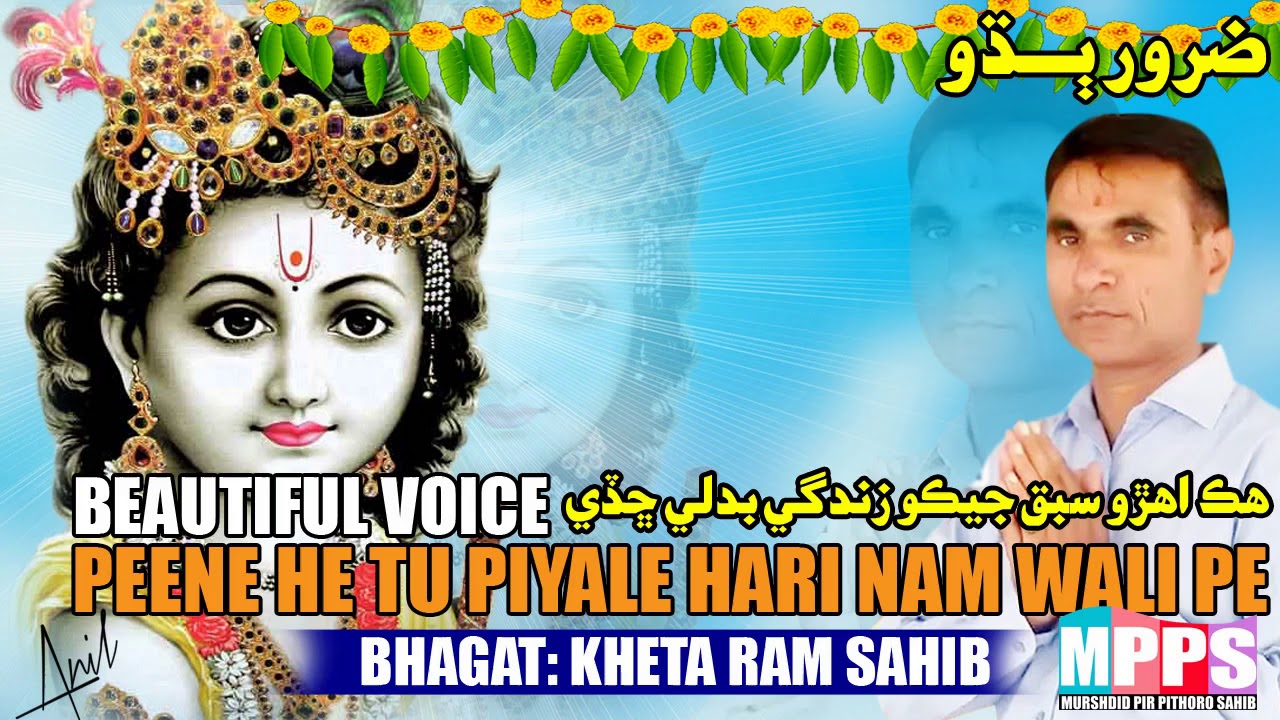 Peena He Piyala Hari Naam Wala Pi - Bhagat Kheta Ram Bhajan - Sindhi Bhajan 2018