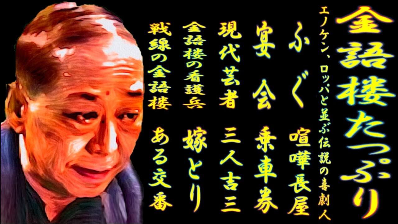 金語楼たっぷり エノケン、ロッパと並ぶ伝説の喜劇人【落語】ふぐ 宴会