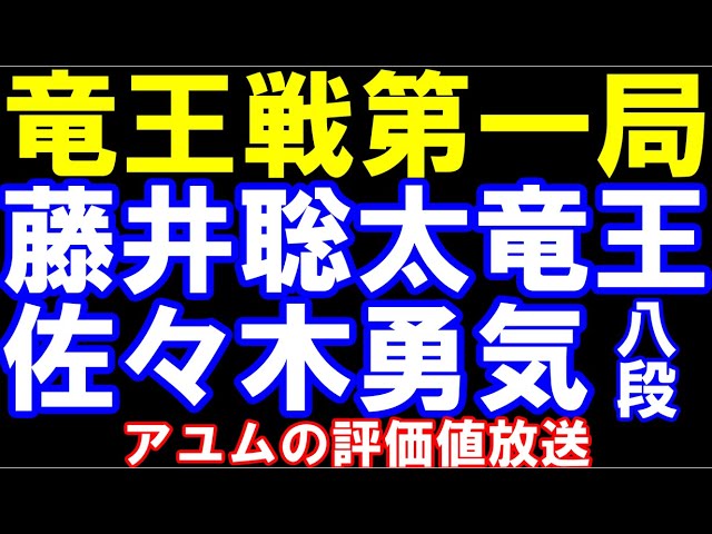 竜王戦七番勝負第1局　藤井聡太竜王ｰ佐々木勇気八段　アユムの評価値放送