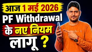 आज 1st मई PF Withdrawal के नए नियम लागू ? PF Withdrawal New rules kab lagu hoge ? PF Withdrawal Rule