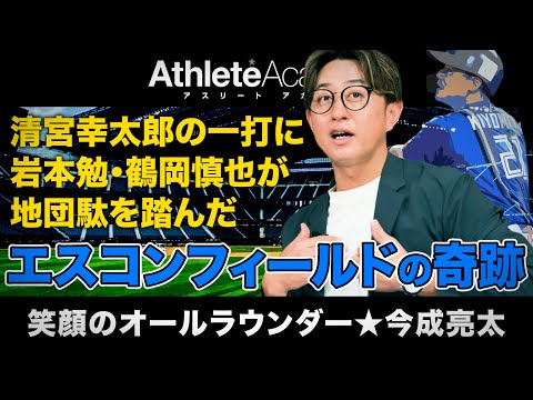 【vol.5】清宮幸太郎も驚いたエスコンフィールドの奇跡 | 今成亮太が考えるアスリートのセカンドキャリア