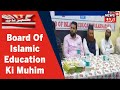 Bengaluru mein board of islamic education ki muhim  college taleem ke sath deeni taleem par de zor