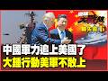 華郵認證：解放軍武器全面反超！055大驅＋鷹擊18撕航母 第一島鏈正式變天！川普「大錘行動」準備開炸！阿聯被逼替美送死【#環球大戰線】20260515-搶先看下集 葉思敏 孫大千 楊永明 呂禮詩