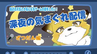 【深夜雑談】のんびりまったりお話しませんか？#３０【Vtuber/北月スマリ】