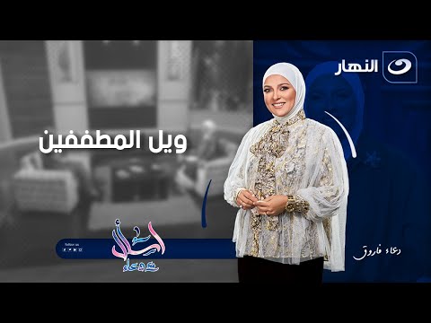 ويل للمطففين اسال مع دعاء الثلاثاء 25 نوفمبر 2025 