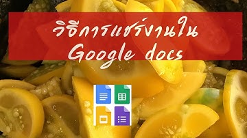 วิธีการแชร์ไฟล์งานใน Google docs