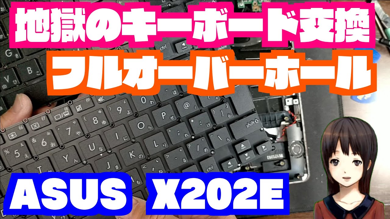ASUS 　ノートパソコン　X202E　キーボード不良