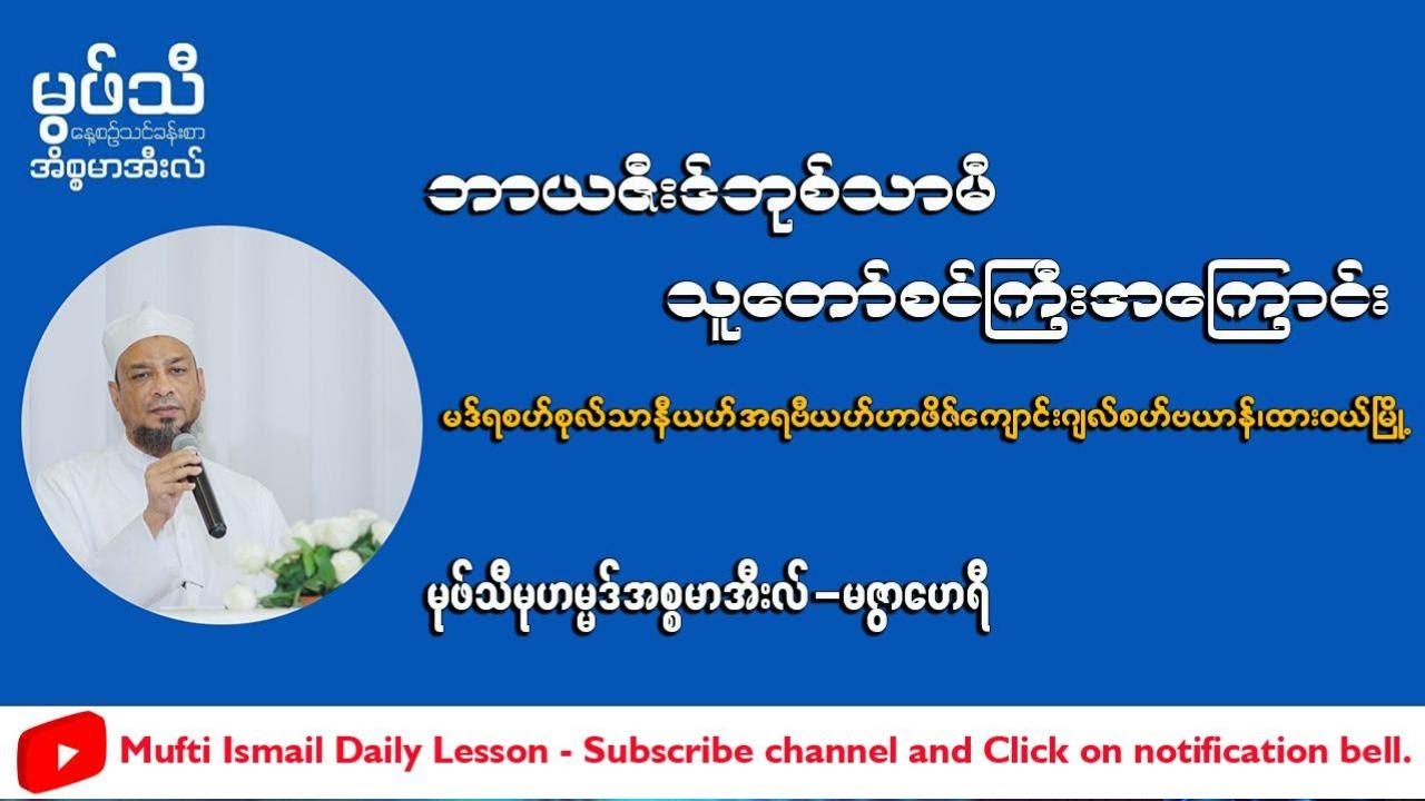 #ဘာယဇီးဒ်ဘုစ်သာမီသူတော်စင်ကြီးအကြောင်း #မဒ်ရစဟ်စုလ်သာနီယဟ်အရဗီယဟ် ဟာဖိဇ်ကျောင်း#မုဖ်သီအစ္စမာအီလ်
