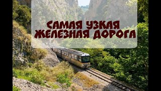 Самая узкая железная дорога