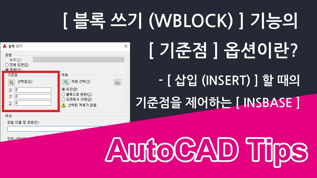 [블록 쓰기(WBLOCK)]의 [기준점] 옵션은 원점을 제어하는 기능이 아닙니다 - YouTube