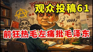 【观众投稿61】脱粉回踩！前狂热毛左观众觉醒后，犀利点评毛泽东、习近平 | 大饥荒 | 文革 | 台湾问题