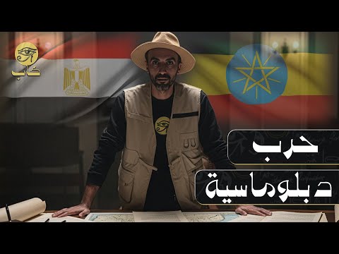 Diplomatic war between Egypt and Ethiopia