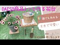 【ガーデニングとDIY】100均商品でガーデニング雑貨をつくったよ